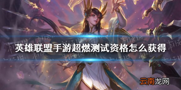 英雄联盟手游超燃测试资格怎么获得 lol手游内测申请方法