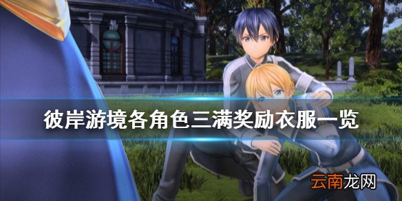 刀剑神域彼岸游境三满奖励衣服有哪些 各角色三满奖励衣服