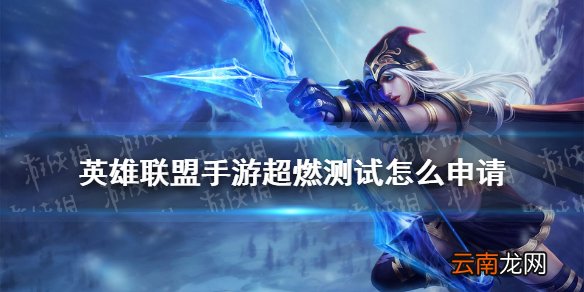 英雄联盟手游超燃测试怎么申请 lol手游超燃测试申请方法