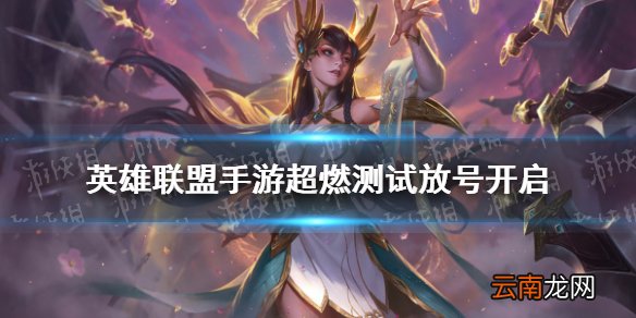 英雄联盟手游超燃测试放号开启 lol手游测试资格申请