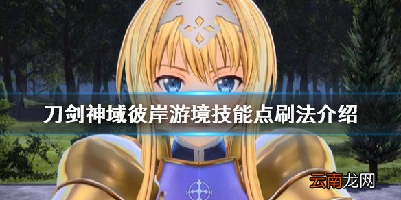 刀剑神域彼岸游境技能点怎么刷 刀剑神域彼岸游境技能点刷法