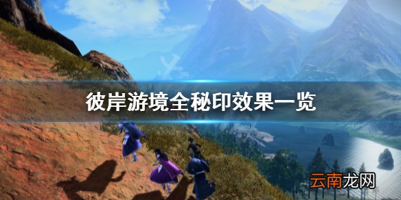 刀剑神域彼岸游境秘印有哪些 彼岸游境全秘印效果一览