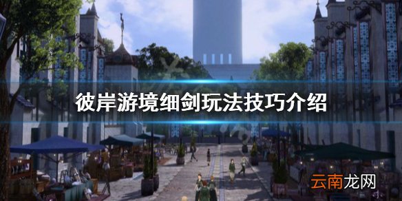 刀剑神域彼岸游境细剑怎么玩 彼岸游境细剑玩法技巧介绍