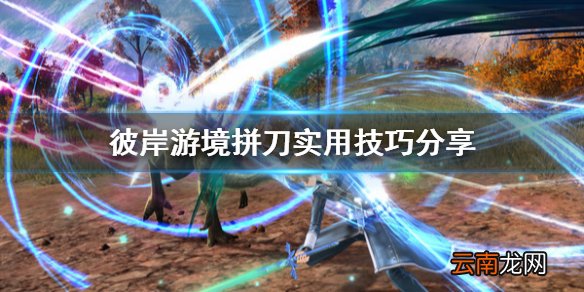 刀剑神域彼岸游境拼刀怎么玩 彼岸游境拼刀实用技巧分享