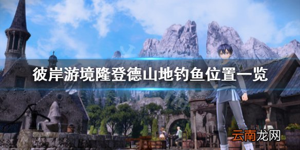 刀剑彼岸游境隆登德山地去哪钓鱼 隆登德山地钓鱼位置一览