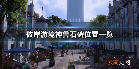 刀剑神域彼岸游境神兽石碑在哪里 彼岸游境神兽石碑位置一览