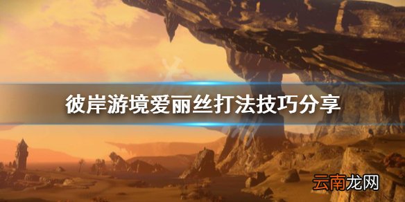 刀剑神域彼岸游境爱丽丝怎么打 彼岸游境爱丽丝打法技巧分享