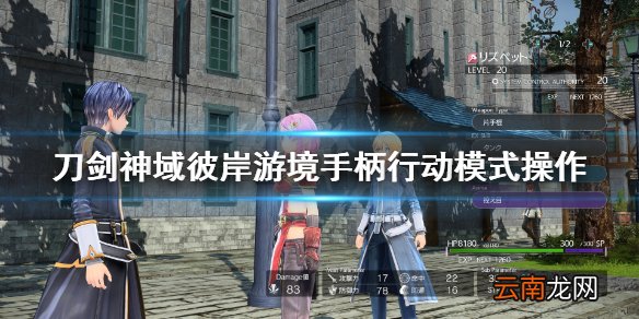 刀剑神域彼岸游境手柄行动模式操作 手柄时间调节方法