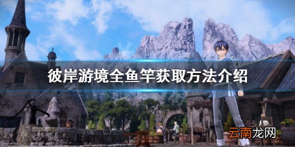 刀剑神域彼岸游境鱼竿怎么获得 彼岸游境全鱼竿获取方法介绍