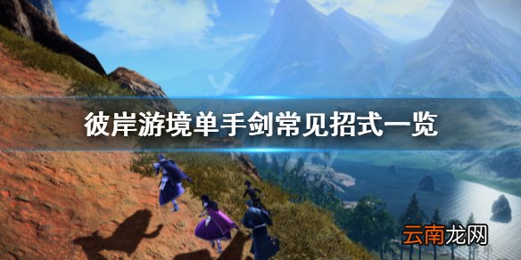 刀剑神域彼岸游境单手剑有哪些招式 单手剑常见招式一览