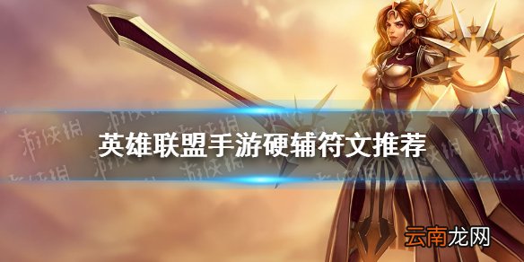 英雄联盟手游硬辅符文推荐 lol手游硬辅带什么符文