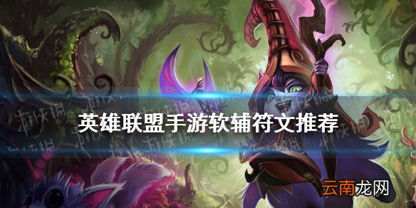 英雄联盟手游软辅符文推荐 lol手游软辅天赋怎么选