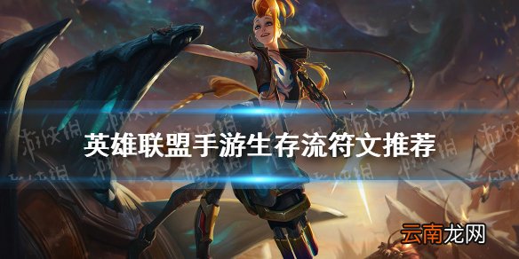 英雄联盟手游生存流符文推荐 lol手游迅捷步伐适合谁