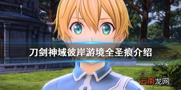 刀剑神域彼岸游境圣痕有什么 刀剑神域彼岸游境全圣痕介绍