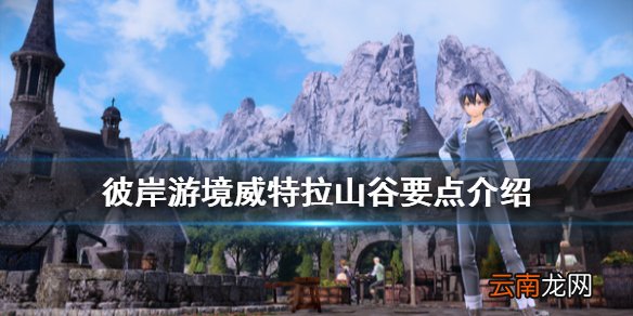 刀剑神域彼岸游境威特拉山谷怎么玩 彼岸游境威特拉山谷要点