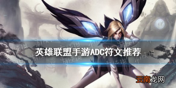 英雄联盟手游ADC符文推荐 lol手游ADC带什么天赋