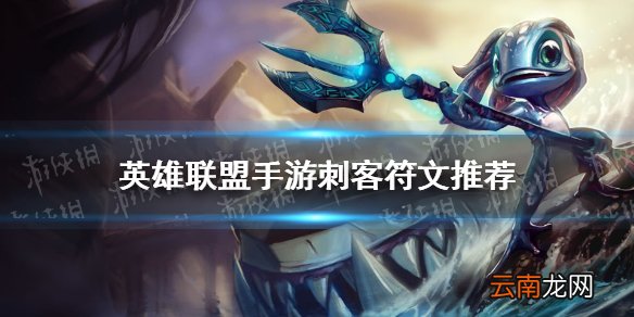 英雄联盟手游刺客带什么天赋 lol手游刺客符文推荐