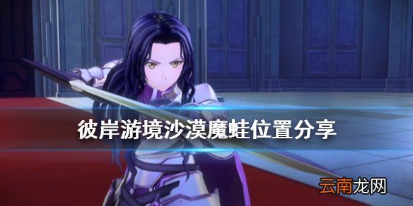 刀剑神域彼岸游境沙漠魔蛙在哪 彼岸游境沙漠魔蛙位置分享