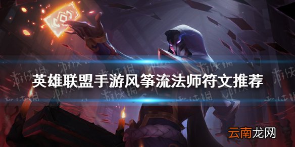 英雄联盟手游风筝流法师符文推荐 lol手游移速法师天赋点法