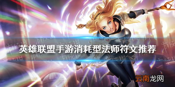 英雄联盟手游消耗型法师怎么点天赋 lol手游消耗型法师符文推荐