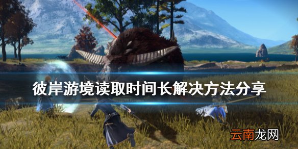 刀剑神域彼岸游境读取慢怎么办 彼岸游境读取时间长解决方法