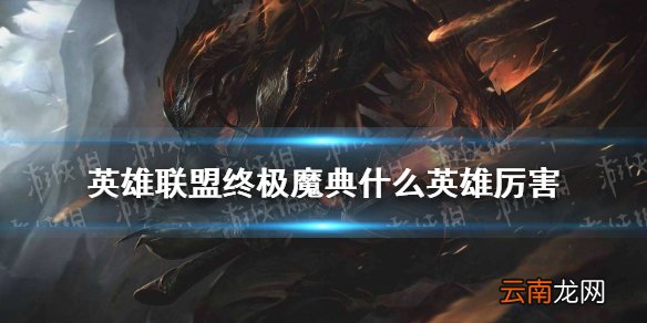 英雄联盟终极魔典什么英雄厉害 lol终极魔典英雄推荐