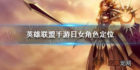 英雄联盟手游日女角色定位 lol手游日女是坦克吗