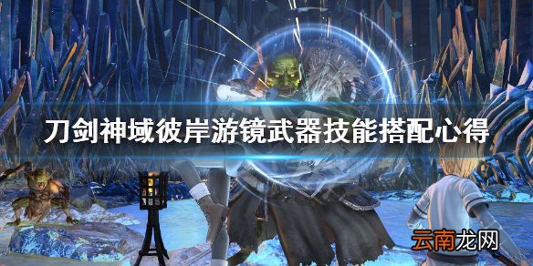 刀剑神域彼岸游镜武器技能搭配心得 武器技能怎么搭配