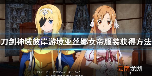 刀剑神域彼岸游境亚丝娜女帝服装获得方法 亚丝娜女帝装怎么拿