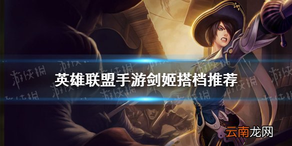 英雄联盟手游剑姬搭档推荐 lol手游剑姬配什么打野