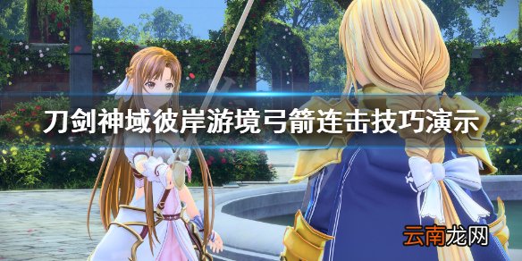 刀剑神域彼岸游境弓箭连击技巧演示 弓箭怎么连击