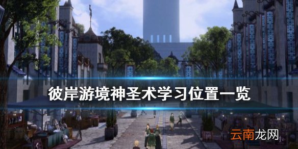 刀剑神域彼岸游境神圣术在哪学 彼岸游境神圣术学习位置一览