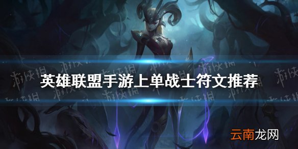 英雄联盟手游上单战士符文推荐 lol手游上单战士带什么符文