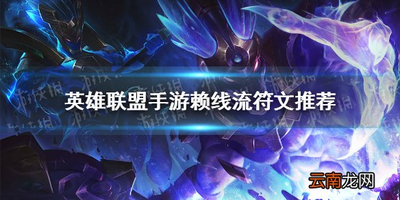 英雄联盟手游赖线流符文推荐 lol手游不灭之握适合谁