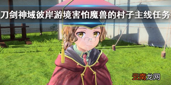 刀剑神域彼岸游境害怕魔兽的村子主线任务打法