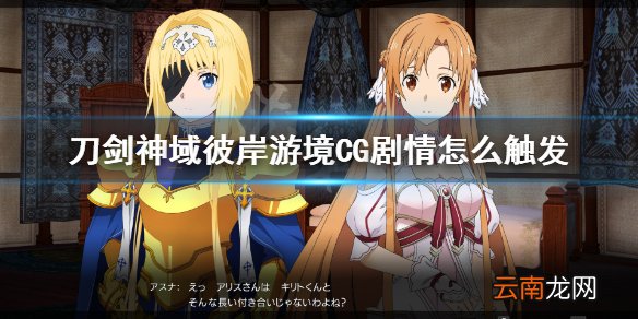刀剑神域彼岸游境CG剧情怎么触发 CG剧情触发方法