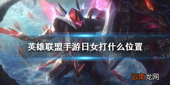 英雄联盟手游日女打什么位置 lol手游日女分路推荐