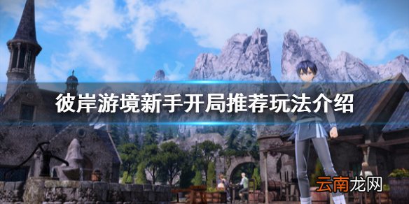刀剑神域彼岸游境新手开局怎么玩 新手开局推荐玩法介绍