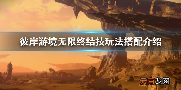 刀剑神域彼岸游境无限终结技怎么玩 无限终结技玩法搭配介绍