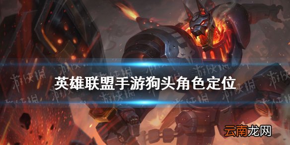 英雄联盟手游狗头怎么样 lol手游狗头角色定位