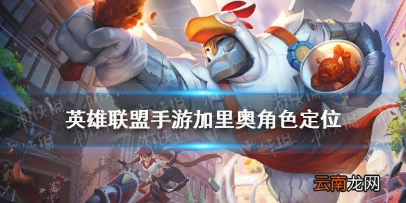 英雄联盟手游加里奥角色定位 lol手游加里奥怎么样