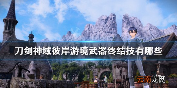 刀剑神域彼岸游境武器终结技有哪些 全武器终结技演示