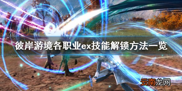 刀剑神域彼岸游境ex技能怎么解锁 各职业ex技能解锁方法一览