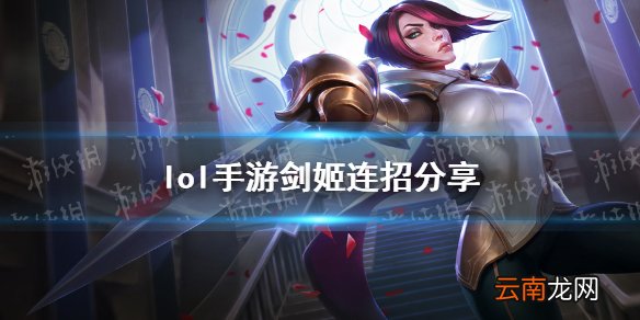 英雄联盟手游剑姬怎么连招 lol手游剑姬连招分享