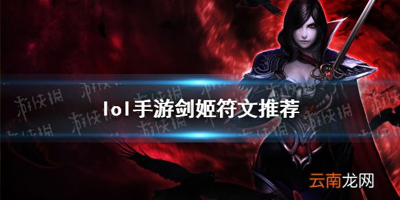 英雄联盟手游剑姬天赋怎么选 lol手游剑姬符文推荐