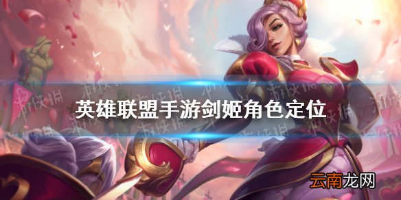英雄联盟手游剑姬角色定位 lol手游剑姬分路推荐