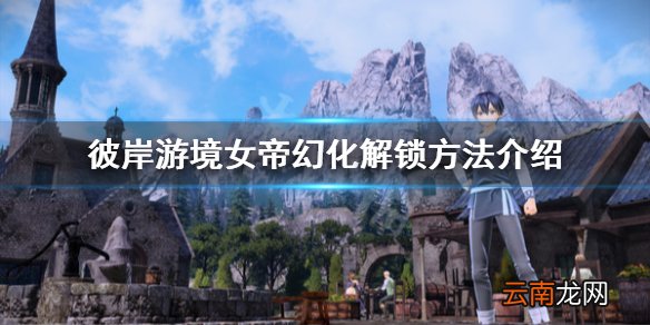 刀剑神域彼岸游境女帝幻化怎么解锁 女帝幻化解锁方法介绍
