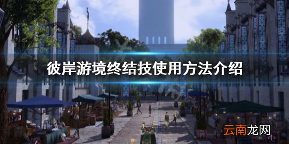 刀剑神域彼岸游境终结技怎么用 终结技使用方法介绍