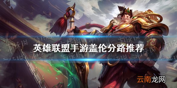 英雄联盟手游盖伦走哪 lol手游盖伦分路推荐