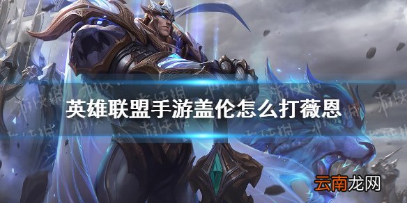 英雄联盟手游盖伦怎么打薇恩 lol手游盖伦对线薇恩注意事项